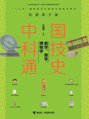cover image of 中国科技通史